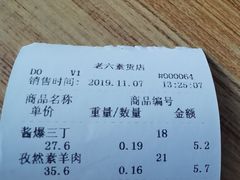 -老六素货(王顶堤店)