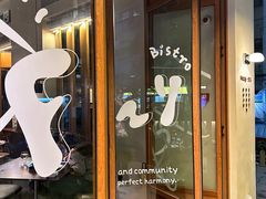 -Fuzzy Bistro 浮几韩餐·茶酒馆