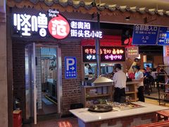 门面-怪噜范·老贵阳街头名小吃(汇金星力城店)