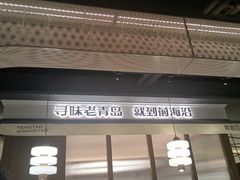 -前海沿·青岛菜(大拇指广场石老人店)