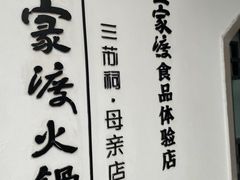 -王家渡火锅(三苏祠店)