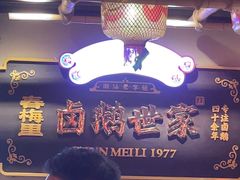 -春梅里卤鹅馆·47年老字号(中山路店)