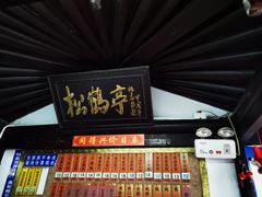 门面-同得兴 Since·1995 传统苏式面馆(嘉馀坊店)