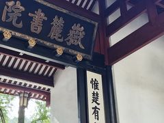 -岳麓书院