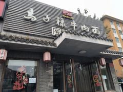 -马子禄牛肉面(金宝街店)