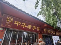 -洞子口张老二凉粉(文殊院店)