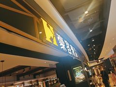 -豪客来牛排(成都锦江大融城店)