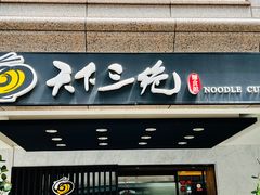 -天下三绝 牛肉面/红酒
