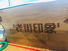 -老街烧烤·四方路小烤肉(书院路店)