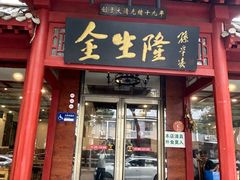 -金生隆(六铺炕店)