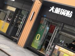 -大董锅贴(崇安寺店)