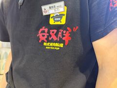 -安又胖韩国烤肉(美罗城店)