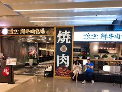 门面-好牛烧肉(世茂广场店)