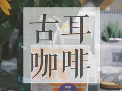 -古耳咖啡(北锣店)