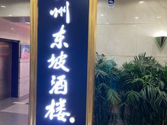 -眉州东坡(中关村店)