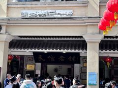 -民信老铺(华盖路店)