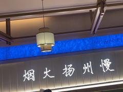 -永春园·扬州早茶·淮扬菜(漫乐城店)