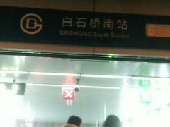 -白石桥南(地铁站)