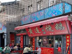 门面-黄连大头华烧鹅店(大良店)