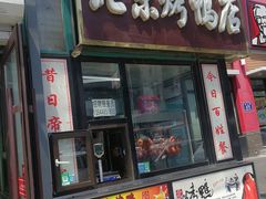 门面-恩燕北京烤鸭店(北方市场店)