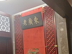 -古南都·老广东酒楼(龙江店)
