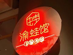 -渝蛙馆(新百店)