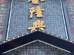 -金隆兴(镜湖店)