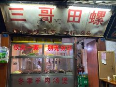-三哥田螺(北书院街店)