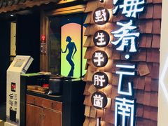 门面-云海肴·汽锅鸡·云南菜(天津国金汇店)