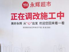 -永辉超市(鲁谷店)