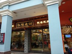 门面-仁信老铺(华盖路店)