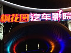 -枫花园汽车电影院(朝阳公园店)
