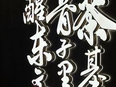 -茶话弄(北京通州万达店)