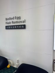 点击看大图 -小梨专业脱毛连锁机构