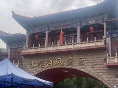 -水磨沟公园