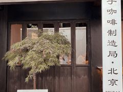 门面-Metal hands·铁手咖啡