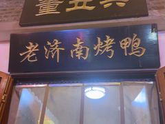 -董立兵烤鸭店(明湖店)