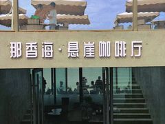 -悬崖咖啡厅