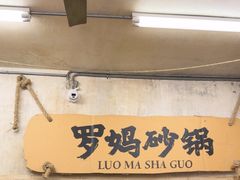 -罗妈砂锅(四川成都奎星楼店)