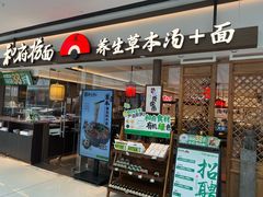 -和府捞面(金山万达店)