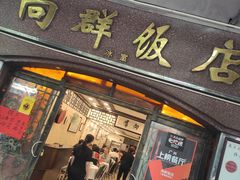 门面-粤·向群饭店(龙津东路总店)