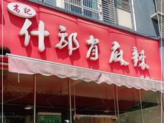 门面-高记什邡肖麻辣(成都店)