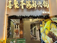 -喜聚薈·花膠雞海鮮火鍋(越秀店)