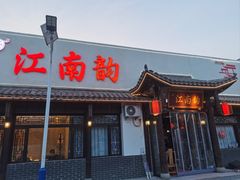 -一品江南韵·淮扬菜