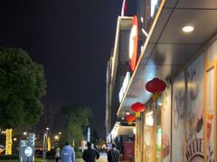 -恒生万鹂广场(唐镇店)