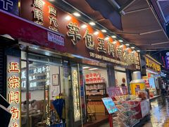 -芋包王闽南茶楼(八市店)