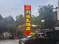 -光明刘冰乳鸽店(光明法政北路店)