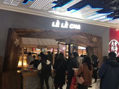 等位区-LELECHA乐乐茶(上海五角场万达广场店)