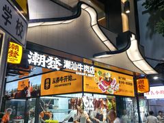 -潮发潮汕牛肉店(永庆坊店)