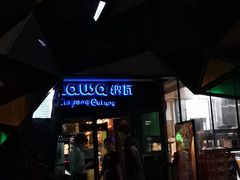 门面-纳瓦新疆菜(银都店)